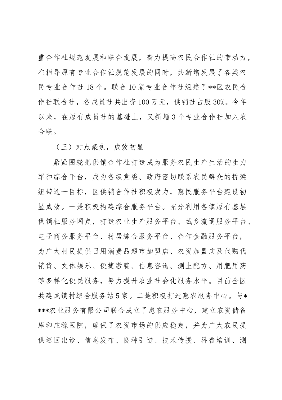 关于区供销合作社综合改革和发展情况的调研报告.docx,第3页预览
