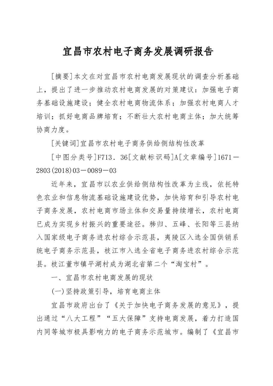 宜昌市农村电子商务发展调研报告_施灏.docx，第1页预览