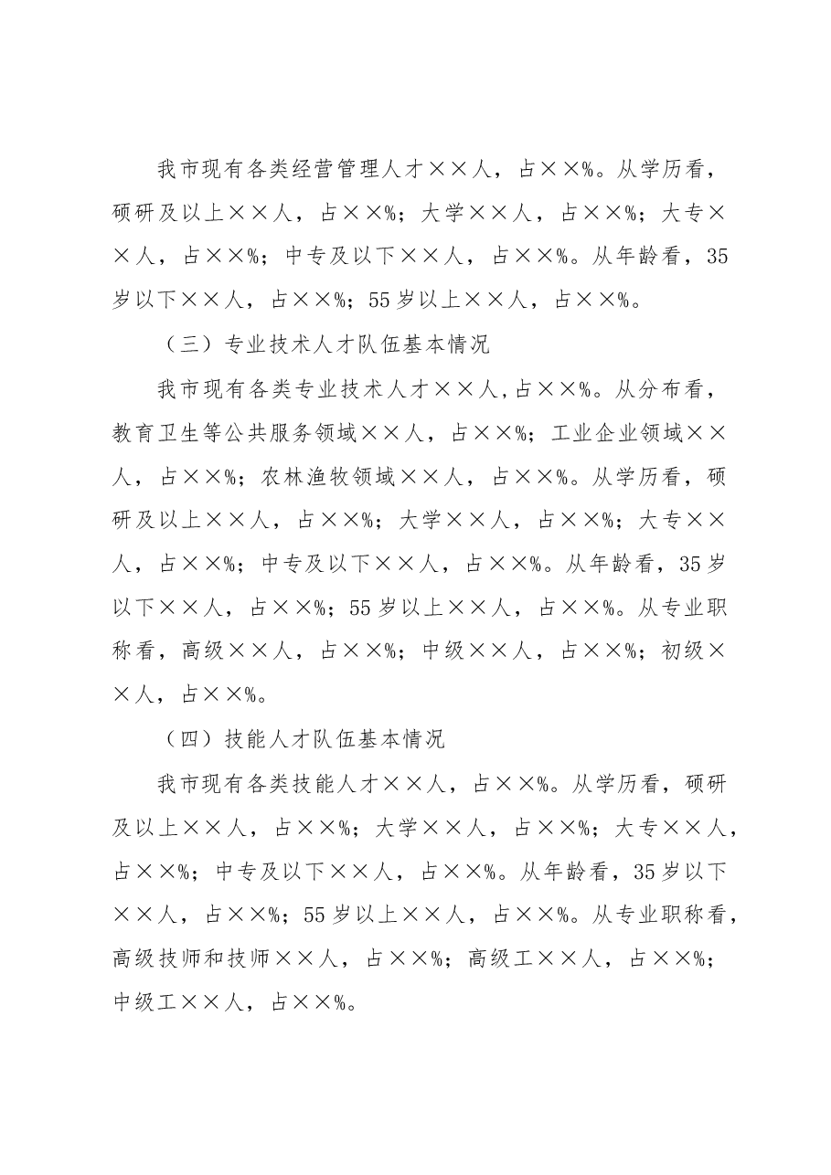 支撑XX“十四五”高质量发展的人才队伍建设调研报告.docx,第3页预览