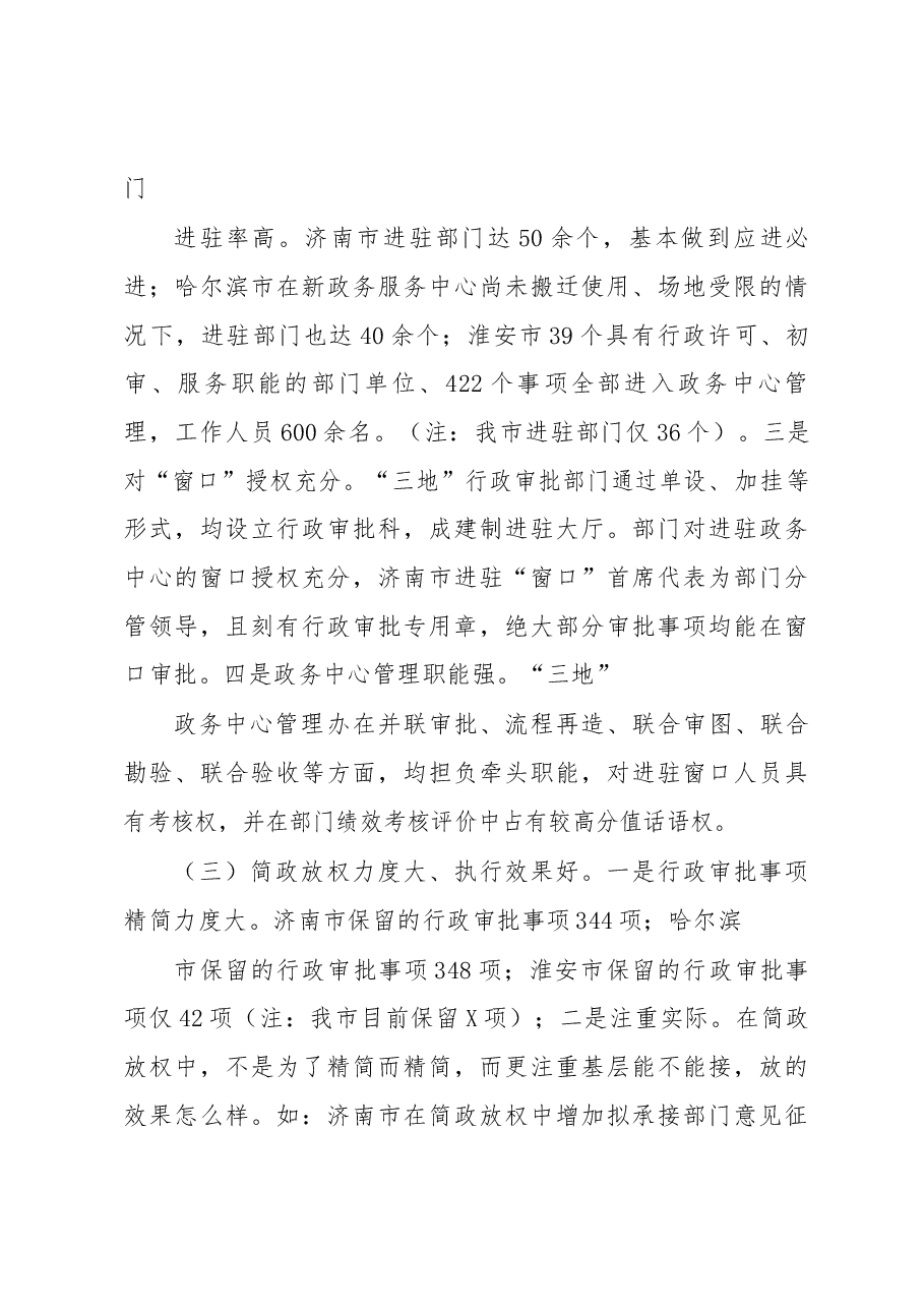 赴济南等地学习考察行政审批制度改革工作情况报告.docx，第3页预览