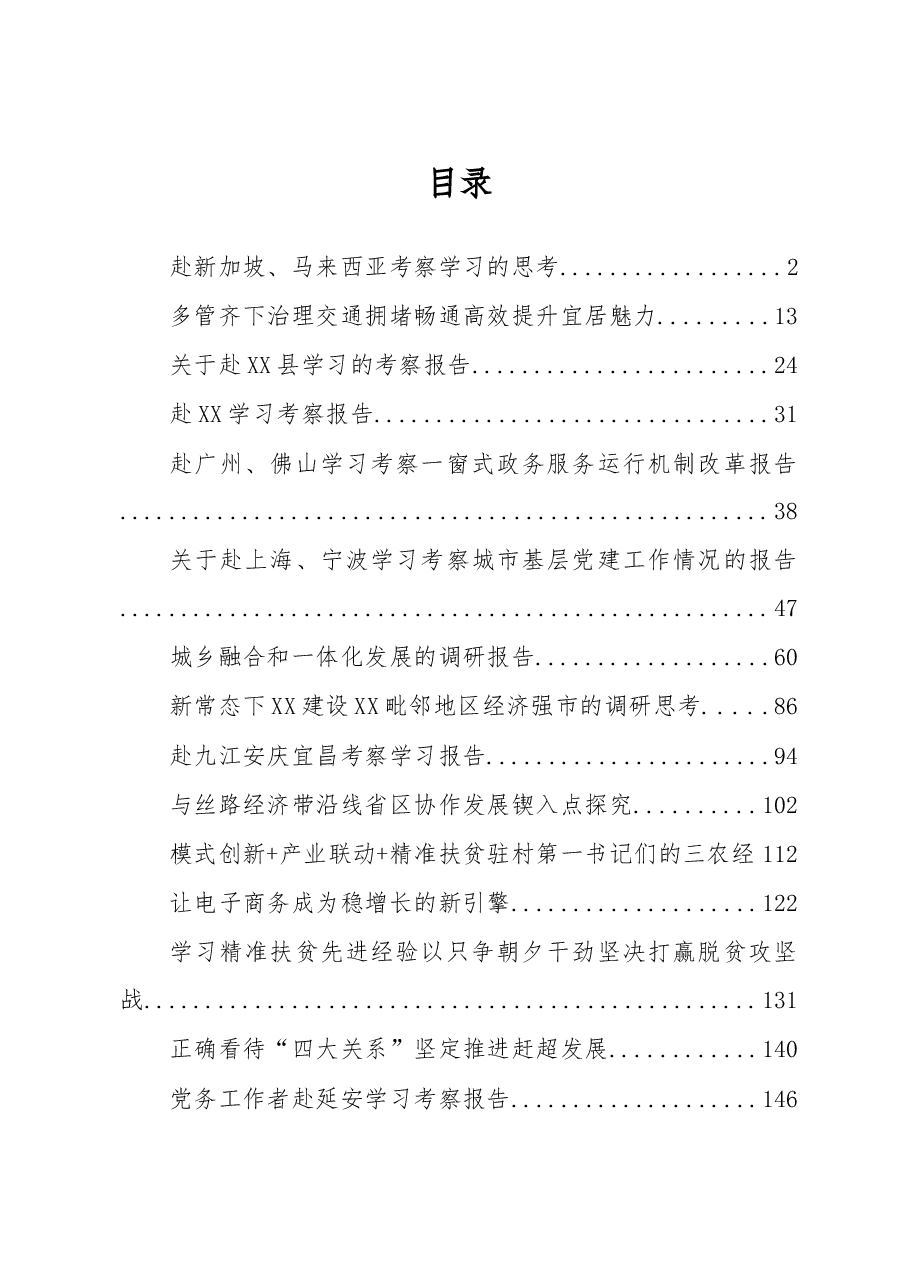 外出学习考察调研报告汇编(16篇).doc,第1页预览