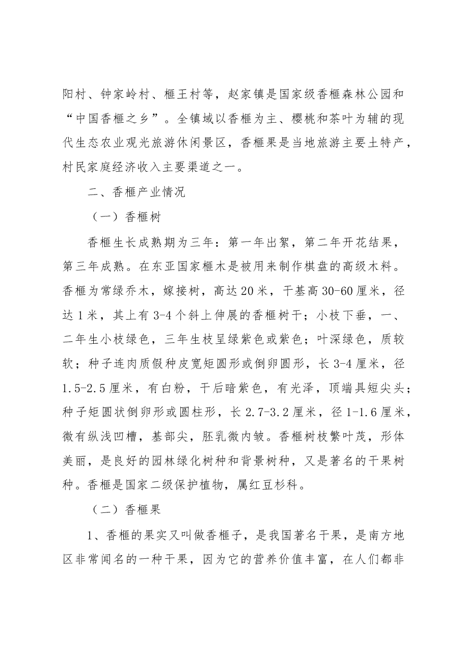 江西省扶贫办关于赴浙江学习考察香榧的调研报告.docx,第2页预览