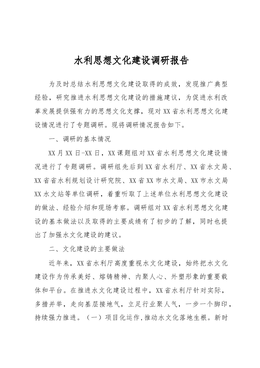 水利思想文化建设调研报告(范文).docx,第1页预览