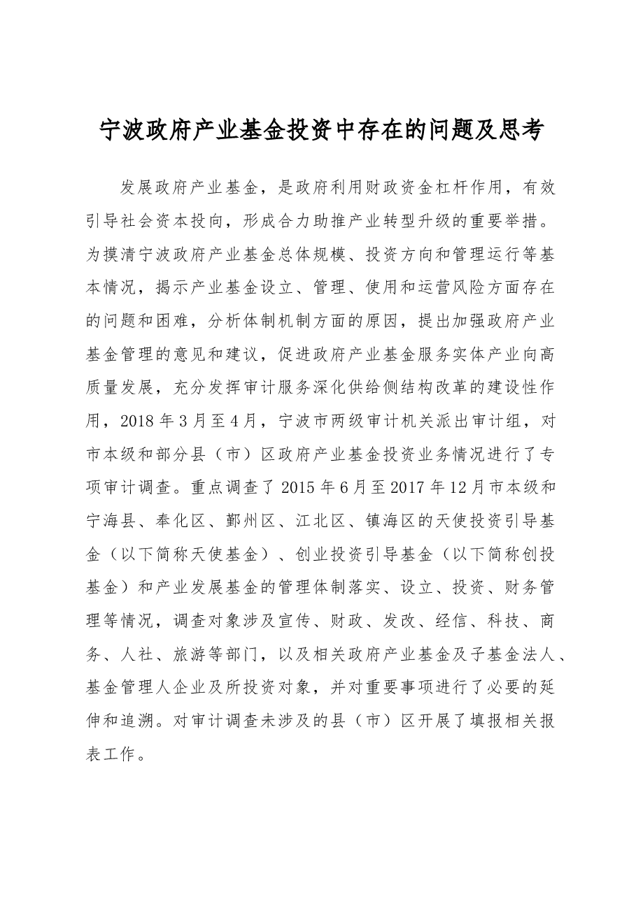 调研报告：宁波政府产业基金投资中存在的问题及思考.docx，第1页预览