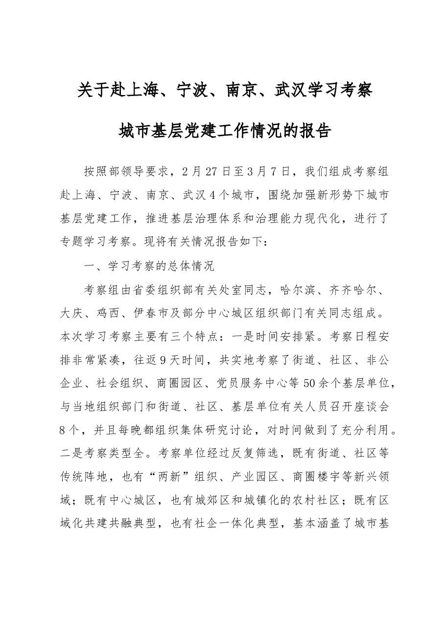 关于赴上海、宁波、南京、武汉学习考察城市基层党建工作情况的报告.doc,第1页预览