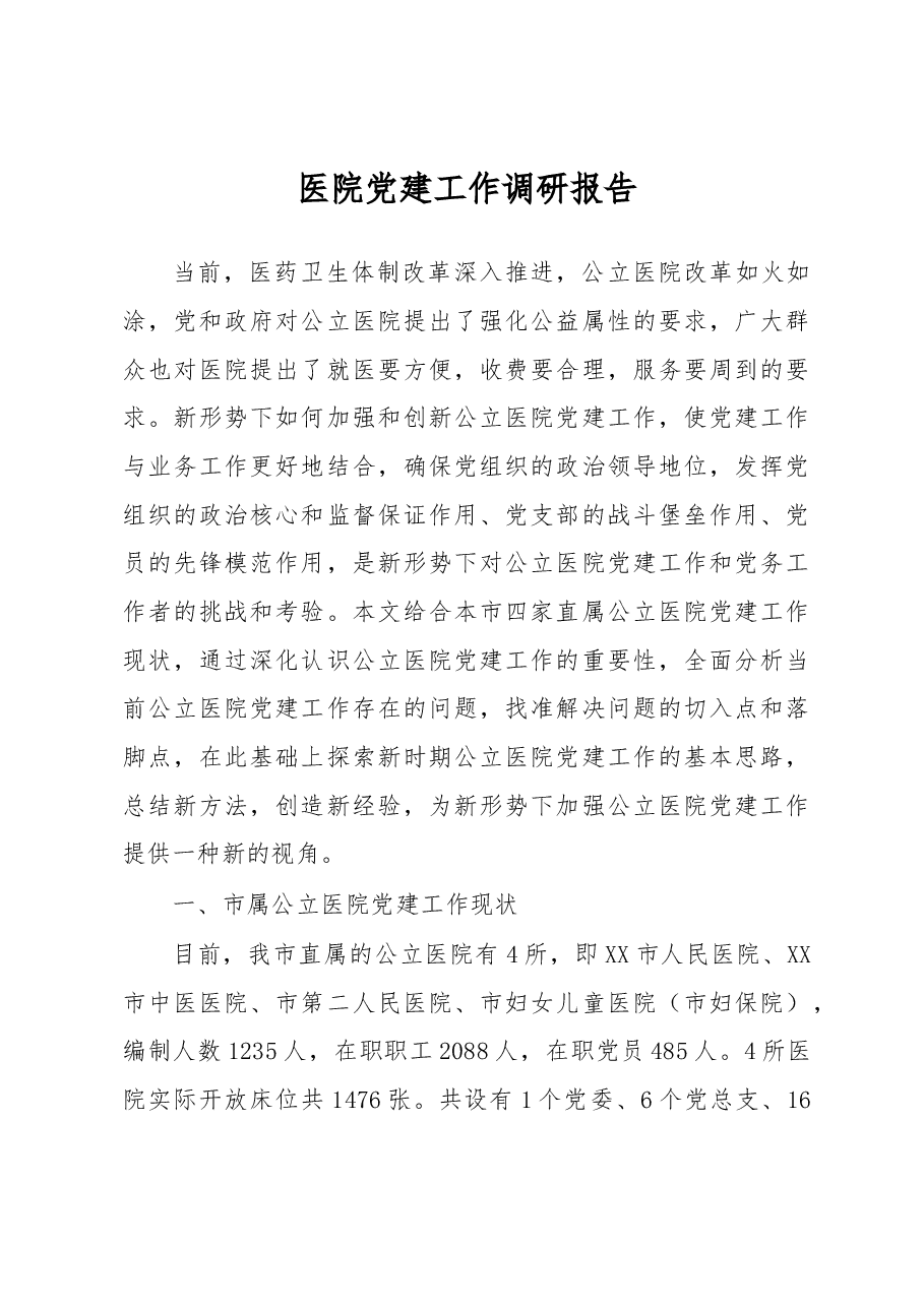 医院党建工作调研报告.docx,第1页预览