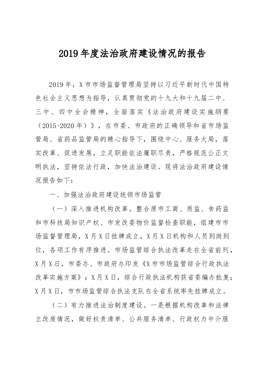 关于2019年度法治政府建设情况的报告.docx,第1页预览