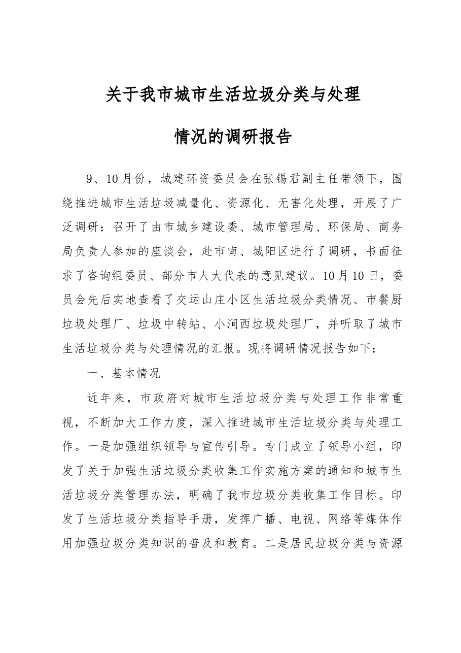 关于我市城市生活垃圾分类与处理情况的调研报告.docx,第1页预览