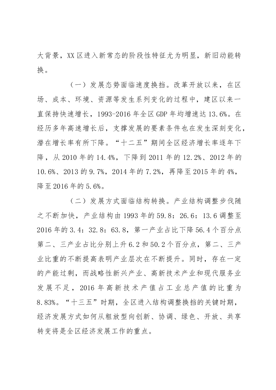 关于XX区新旧动能转换接续情况的调研报告.doc,第3页预览