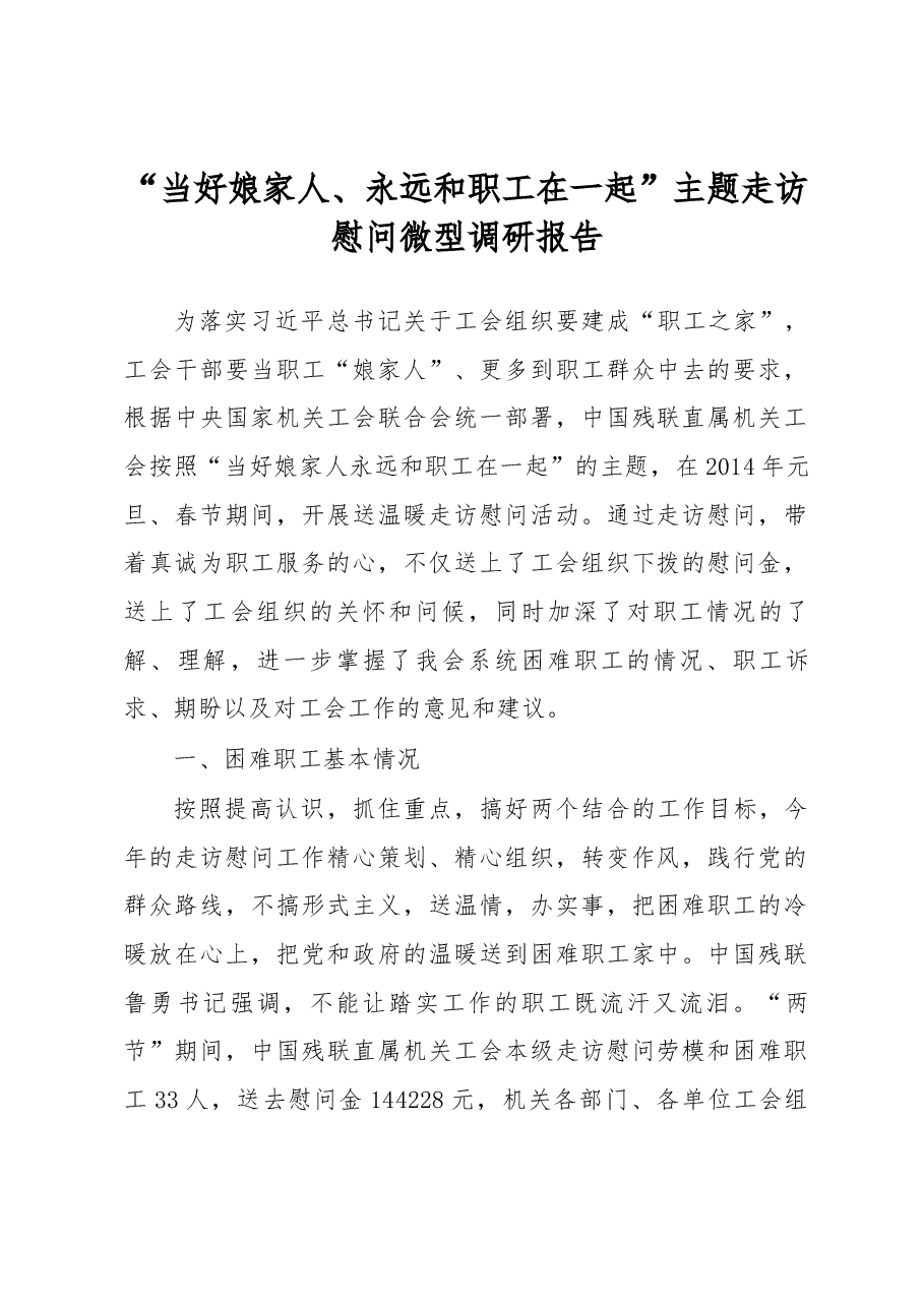 当好娘家人、永远和职工在一起”主题走访慰问微型调研报告.docx,第1页预览