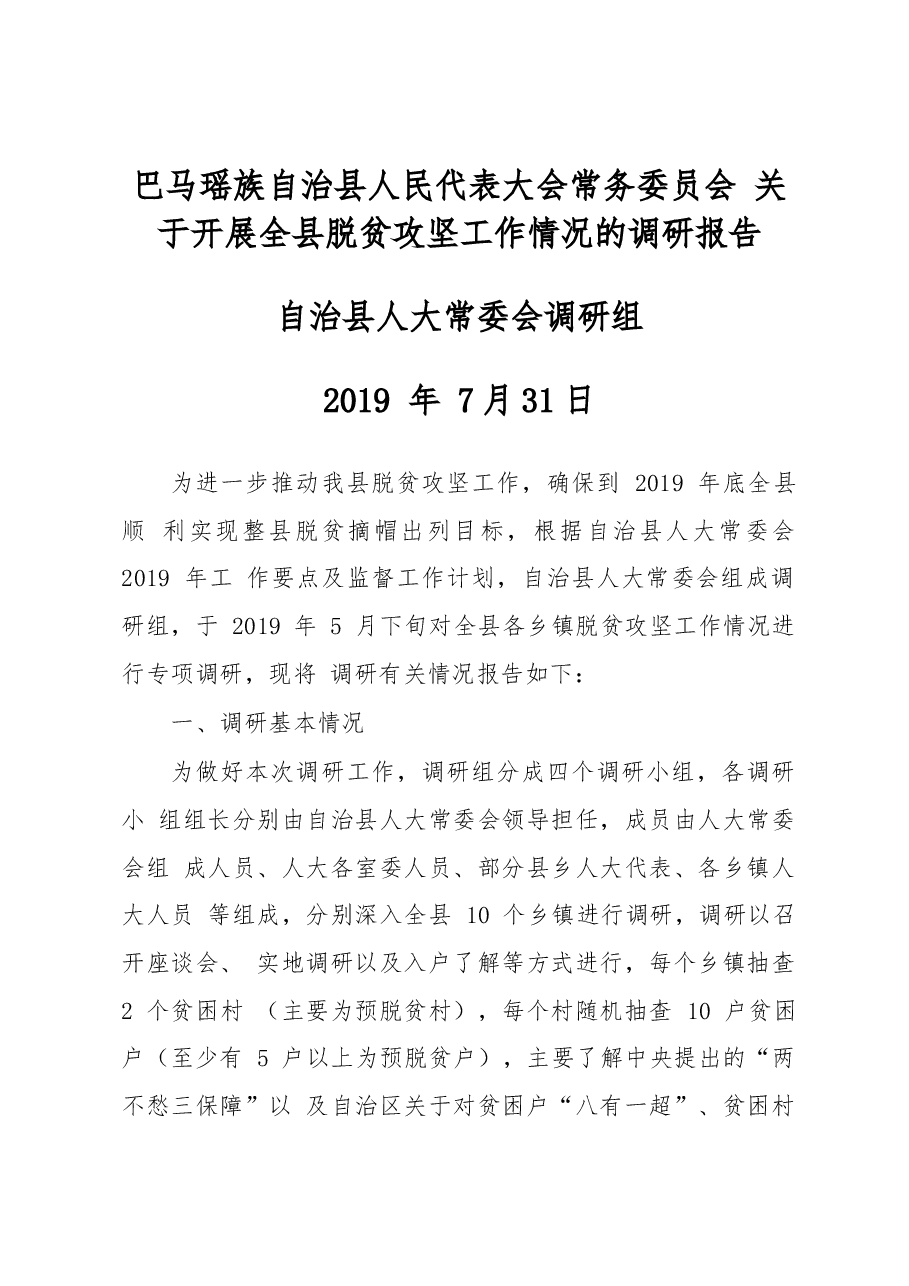 巴马瑶族自治县人民代表大会常务委员会 关于开展全县脱贫攻坚工作情况的调研报告.docx，第1页预览