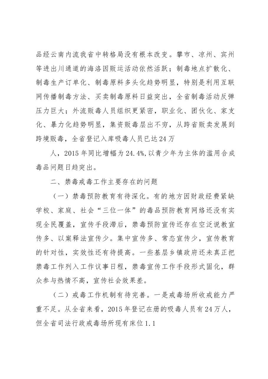 省人大代表关于某省禁毒工作的调研报告.docx,第2页预览