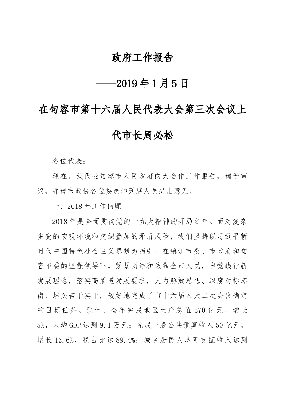 2019年句容市政府工作报告（全文）.docx，第1页预览