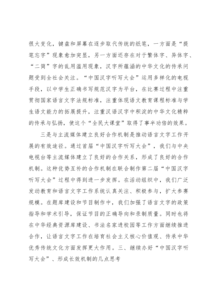 以语言文字为载体 弘扬中华优秀传统文化——举办“中国汉字听写大会”的思考和启示.docx,第4页预览