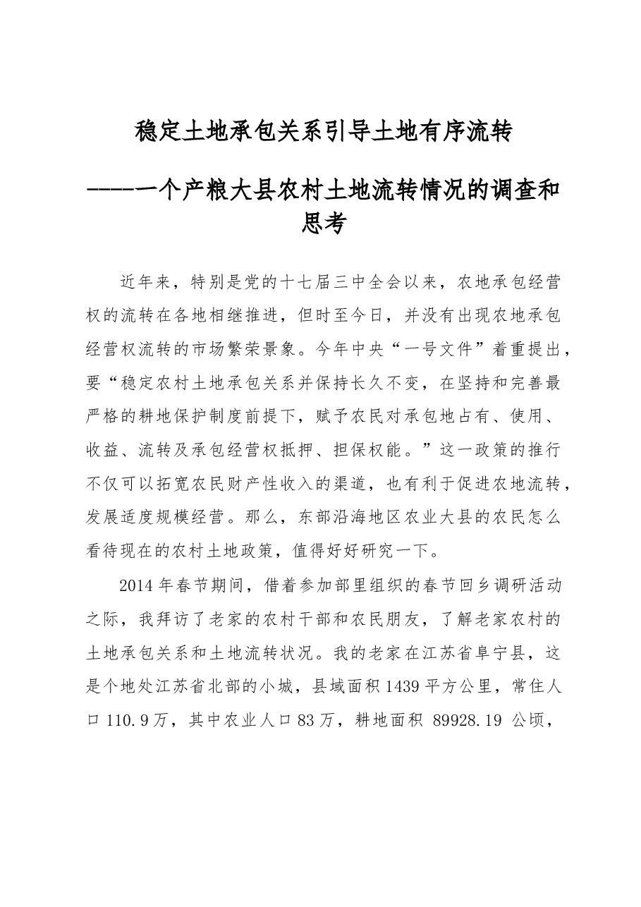 稳定土地承包关系 引导土地有序流转.docx,第1页预览