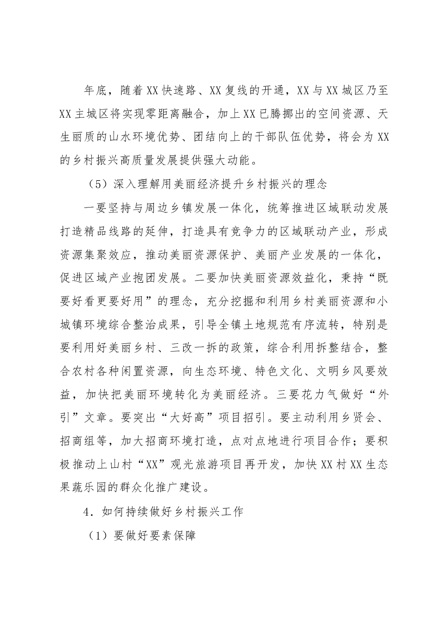 调研报告:镇人民政府关于促进乡村振兴发展战略的思考与对策.docx,第4页预览