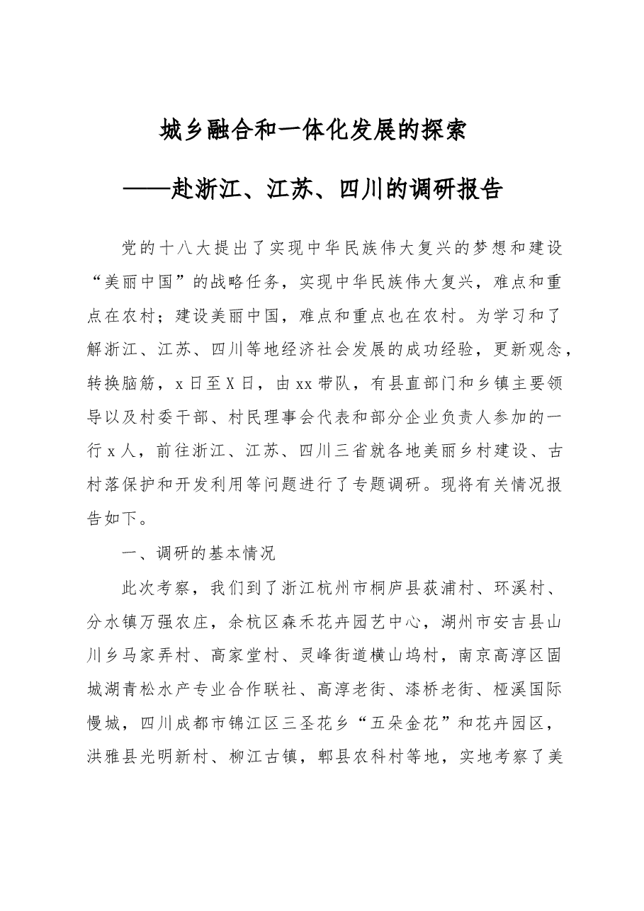 赴浙江、江苏、四川学习考察现代农业与美丽乡村建设的报告.doc,第1页预览