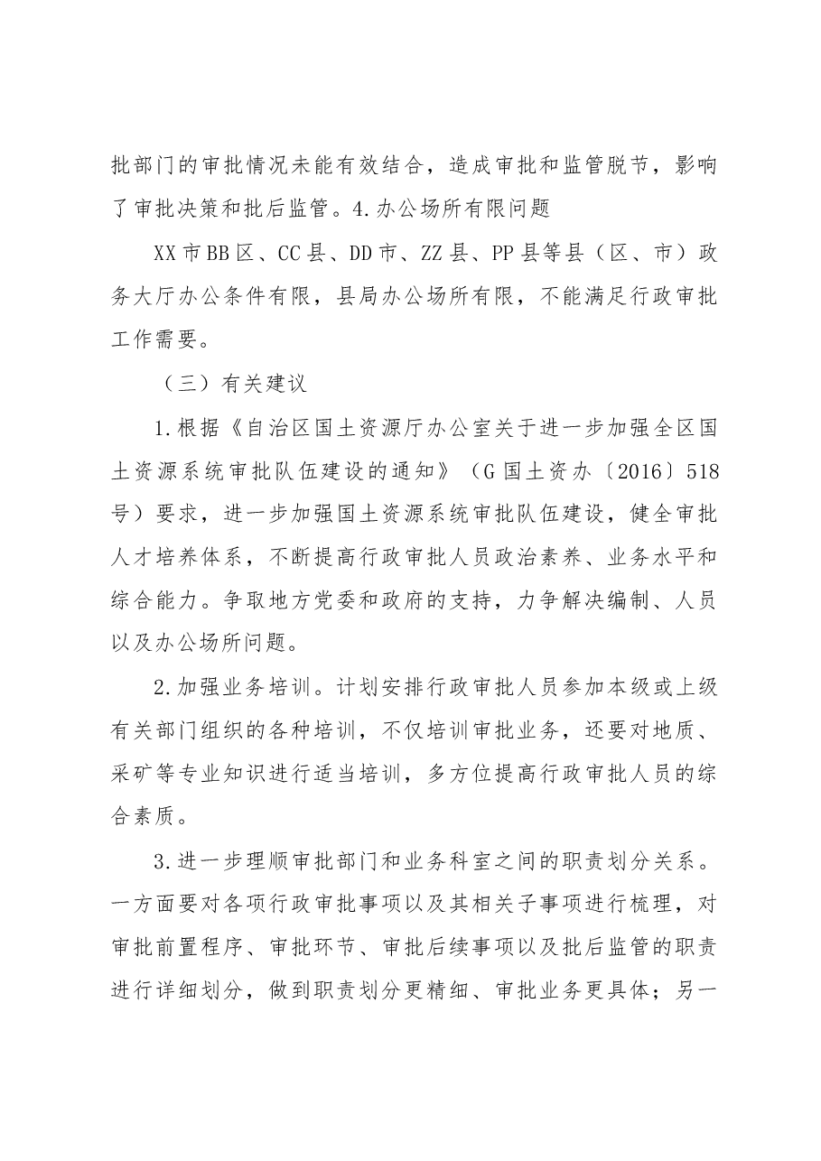 对X市审管分离改革、表土剥离、不动产登记及采矿用地改革等工作调研报告.doc,第4页预览