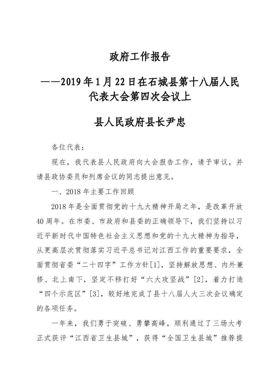 2019年石城县人民政府工作报告(全文).docx,第1页预览
