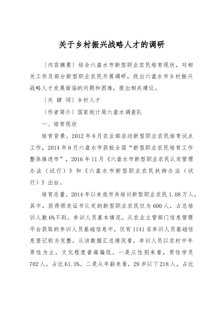 调研报告1:关于乡村振兴战略人才的调研.doc,第1页预览