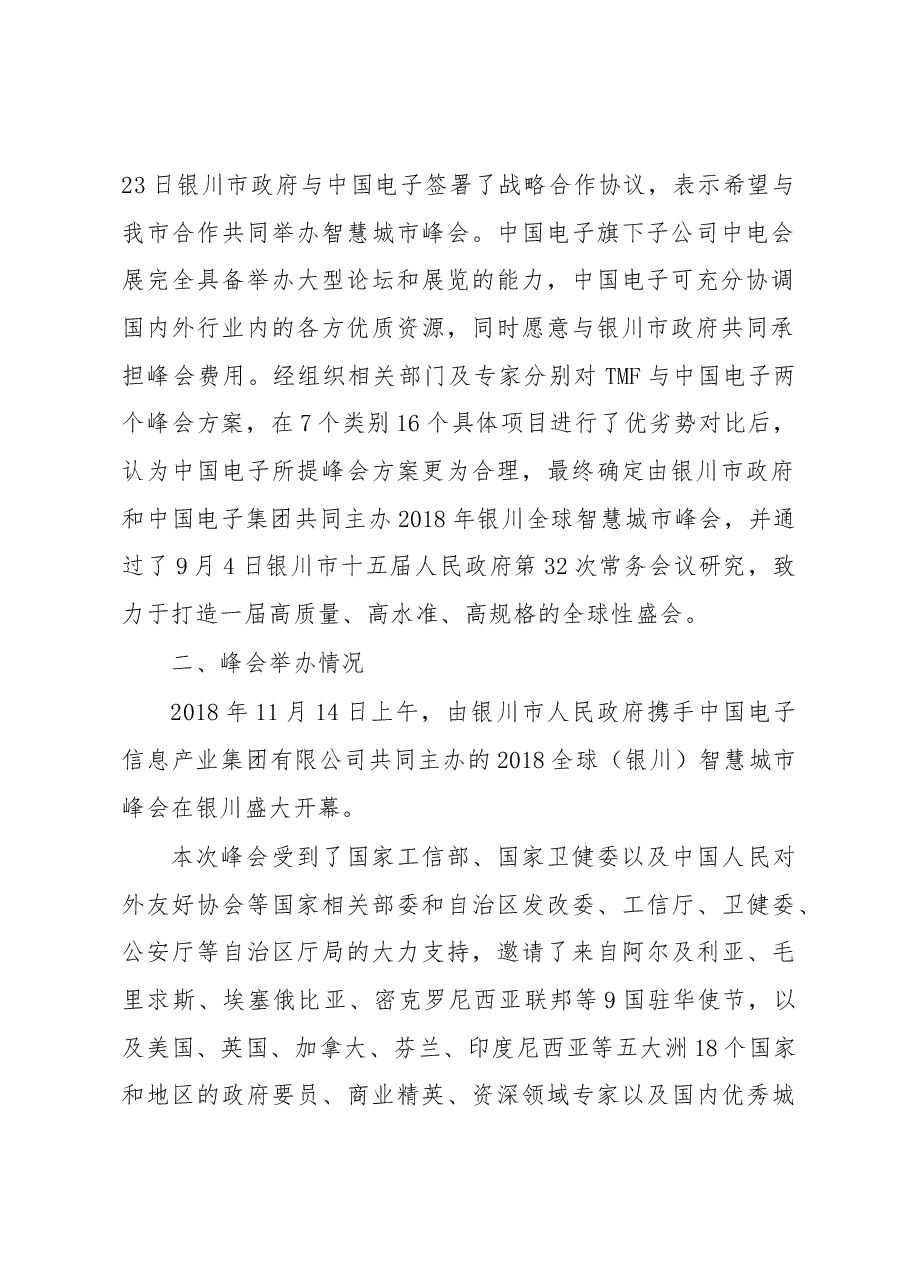 关于举办2018全球(银川)智慧城市 峰会情况的报告.docx,第2页预览