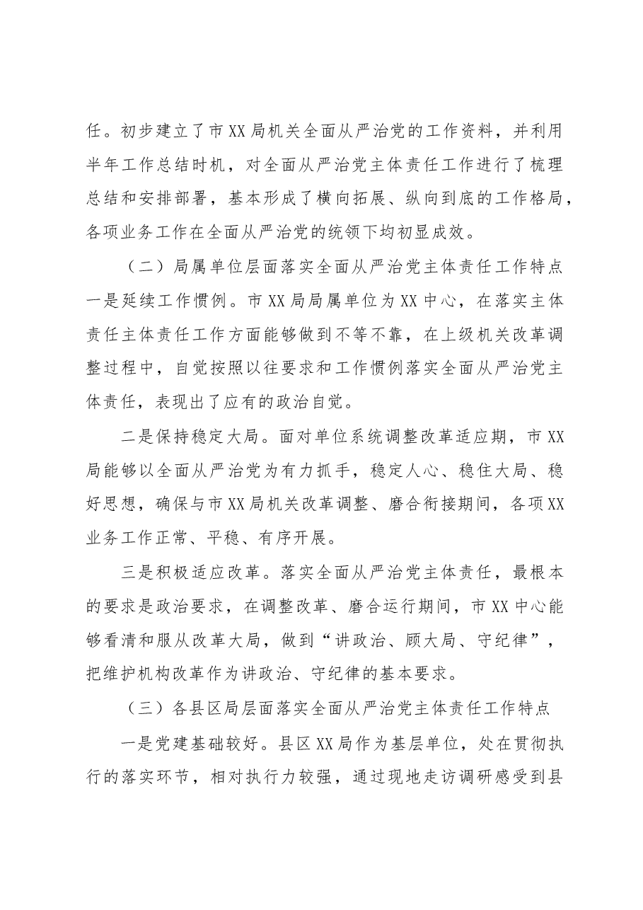 全面从严治党主体责任落实情况调研报告.docx,第3页预览