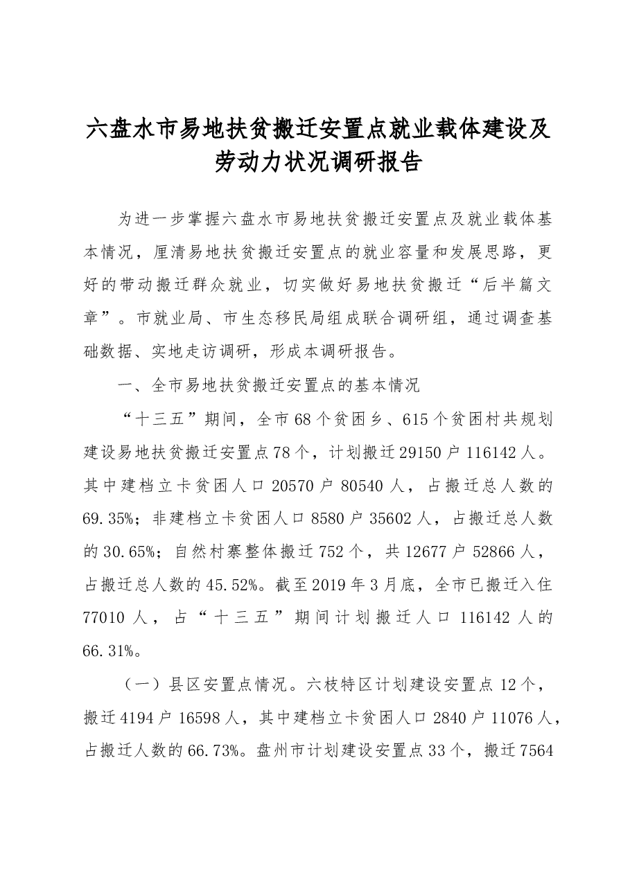 六盘水市易地扶贫搬迁安置点就业载体建设及劳动力状况调研报告.docx,第1页预览