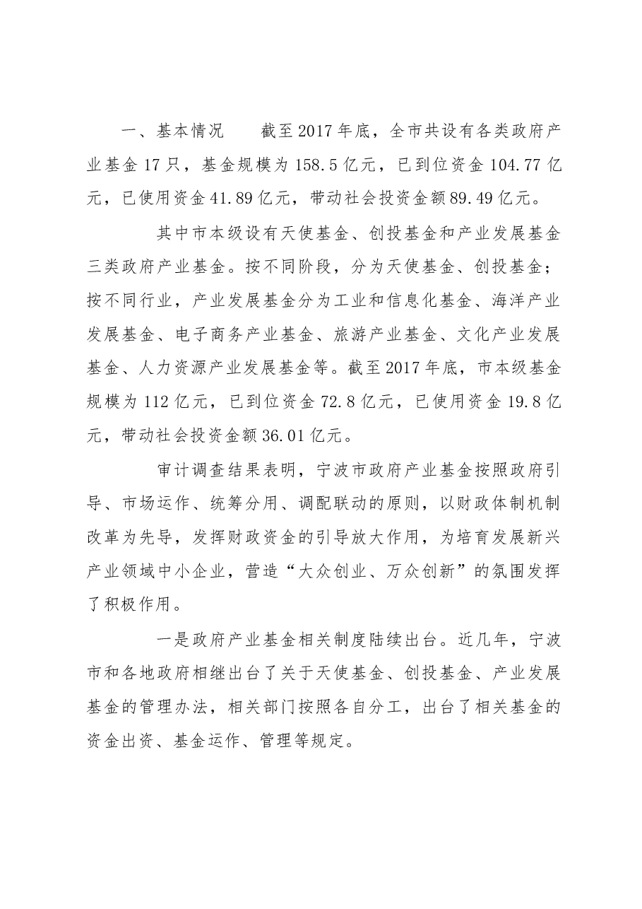调研报告：宁波政府产业基金投资中存在的问题及思考.docx，第2页预览