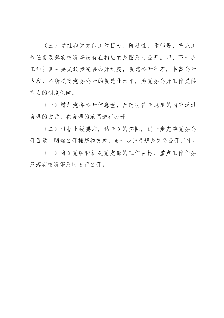 党务公开情况报告.docx，第3页预览