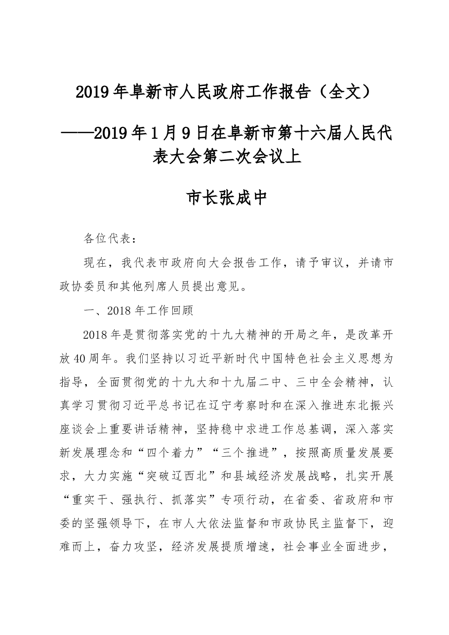 2019年阜新市人民政府工作报告(全文).docx,第1页预览