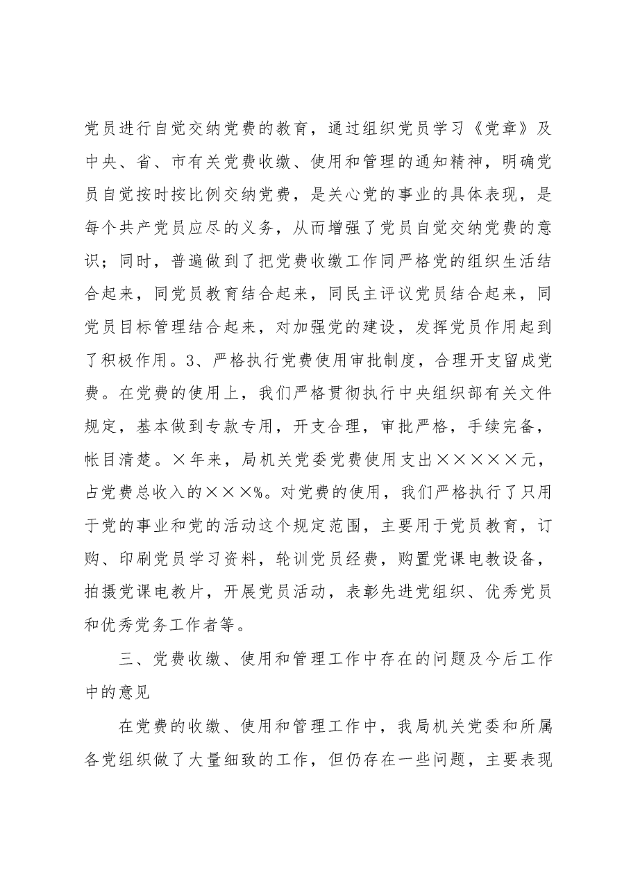 党费收缴、使用和管理情况的报告例文.docx,第3页预览