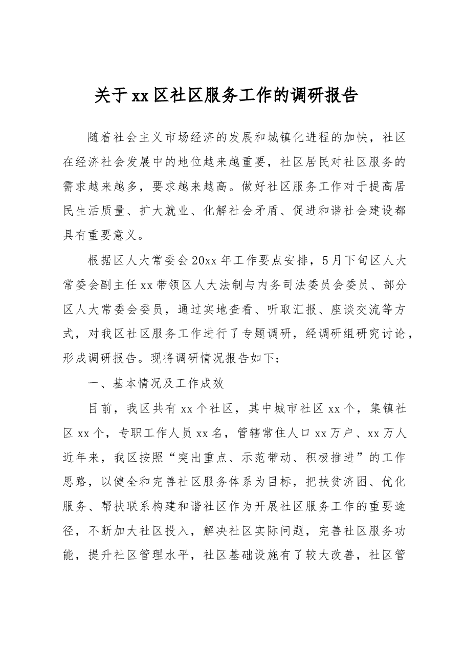 关于xx区社区服务工作的调研报告.docx,第1页预览