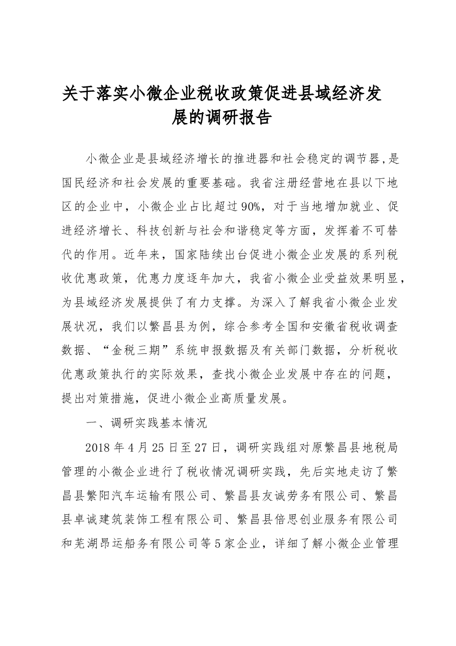 关于落实小微企业税收政策促进县域经济发展的调研报告.docx,第1页预览