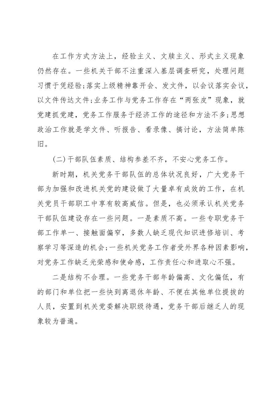 市机关党建工作情况调研报告.doc,第3页预览