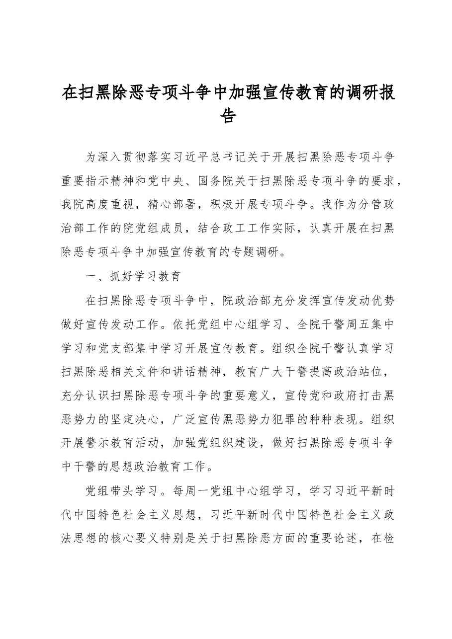 在扫黑除恶专项斗争中加强宣传教育的调研报告.docx,第1页预览