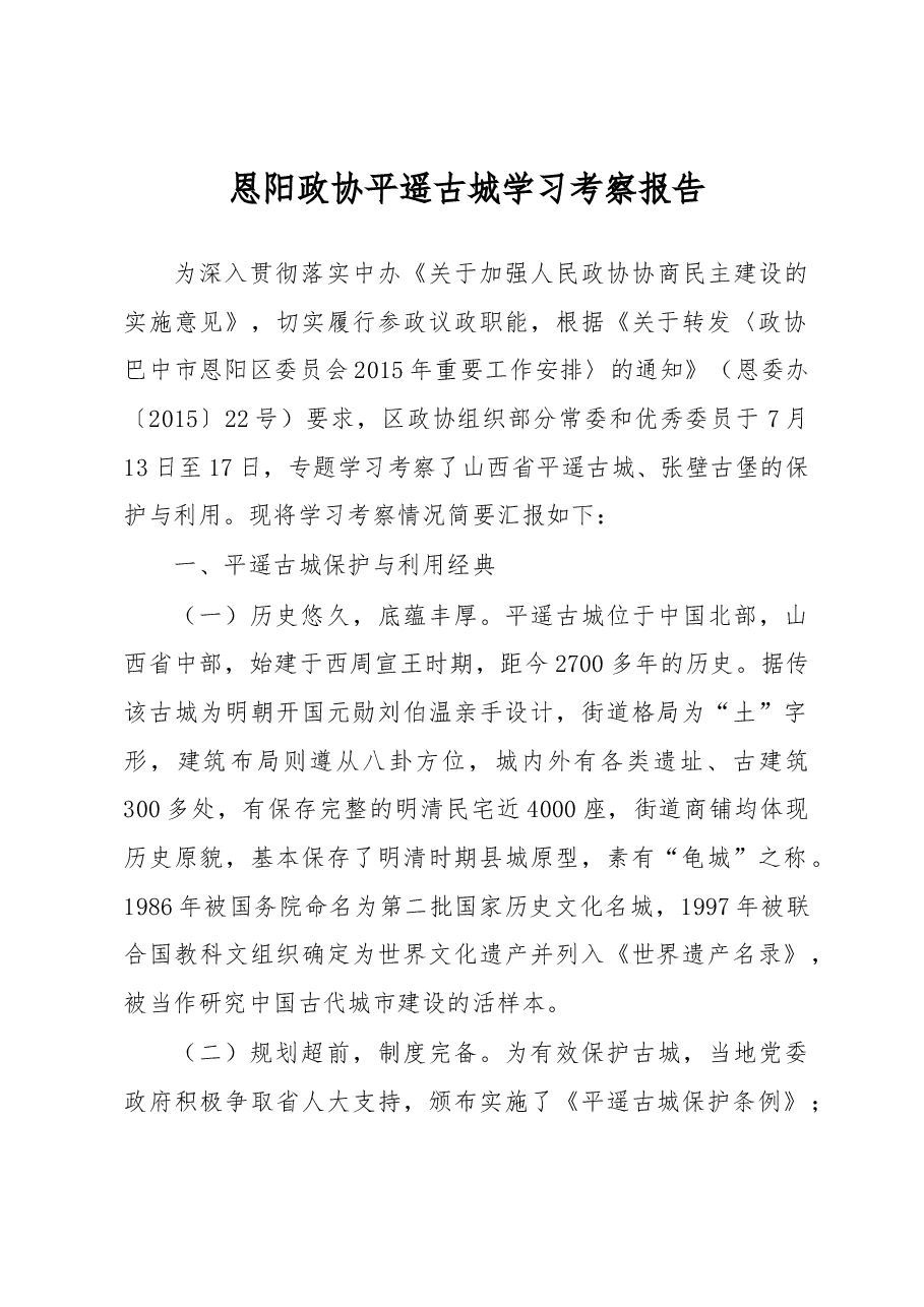 恩阳政协平遥古城学习考察报告.docx,第1页预览