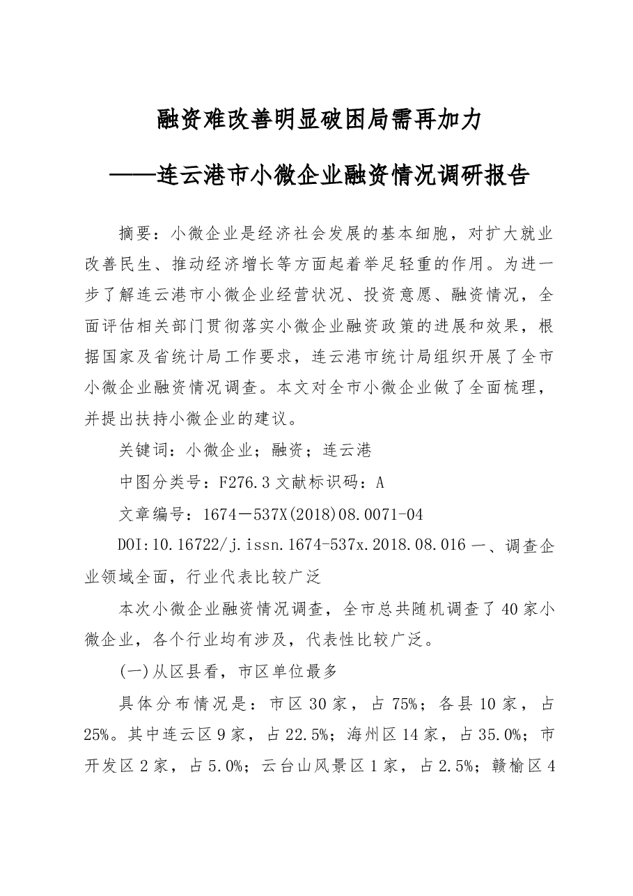 融资难改善明显__破困局需再加力_省略_连云港市小微企业融资情况调研报告_于卫军.docx,第1页预览