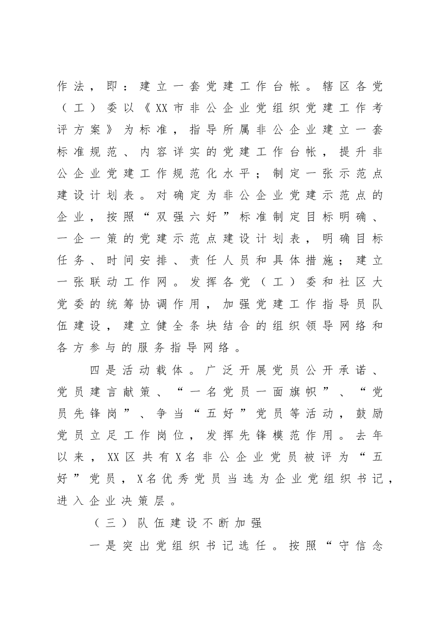 关于增强非公企业党建工作活力的调研报告.docx,第4页预览