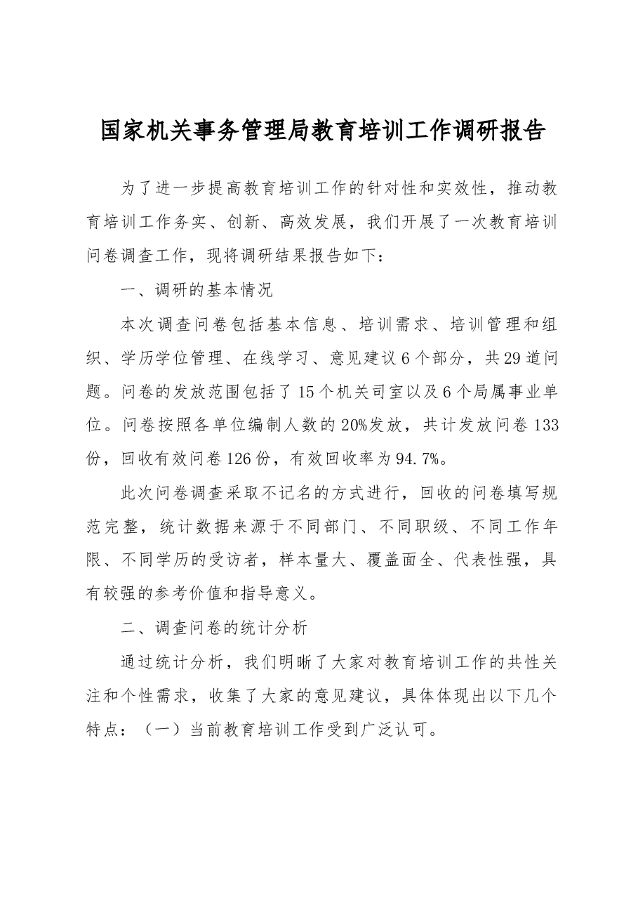 国家机关事务管理局教育培训工作调研报告.docx,第1页预览