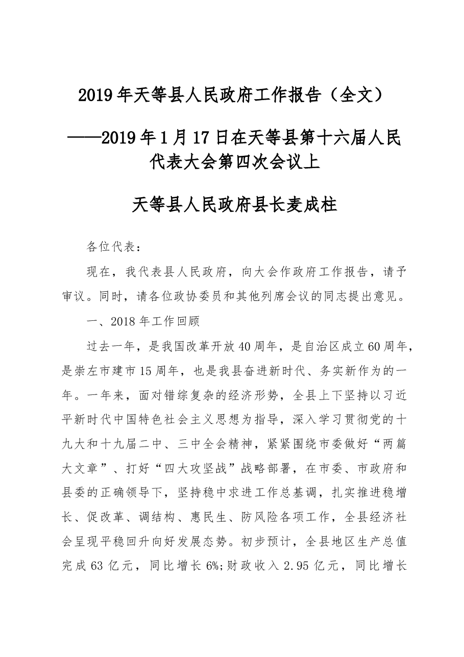 2019年天等县人民政府工作报告(全文).docx,第1页预览