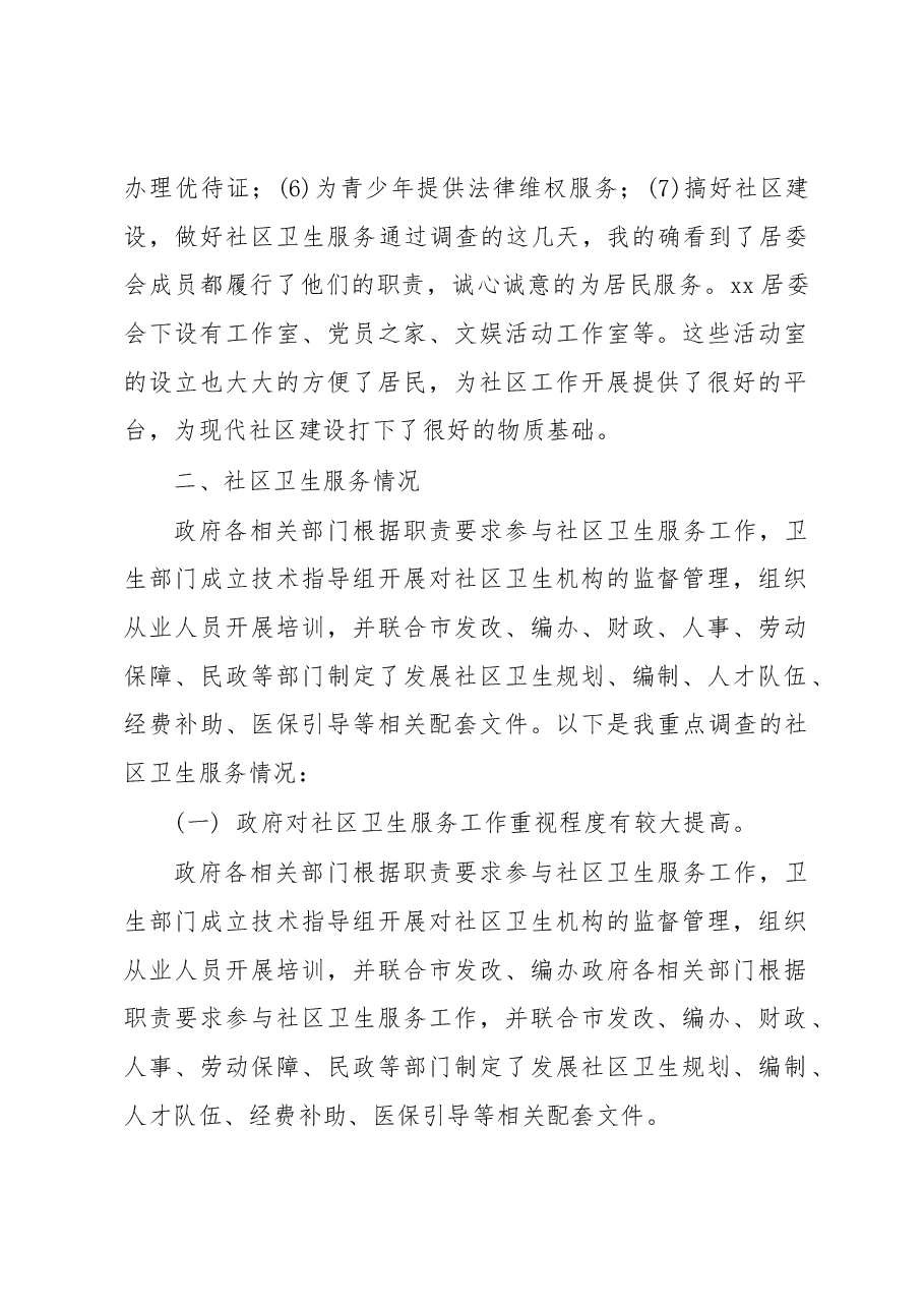 关于社区卫生服务的调研报告.docx,第2页预览
