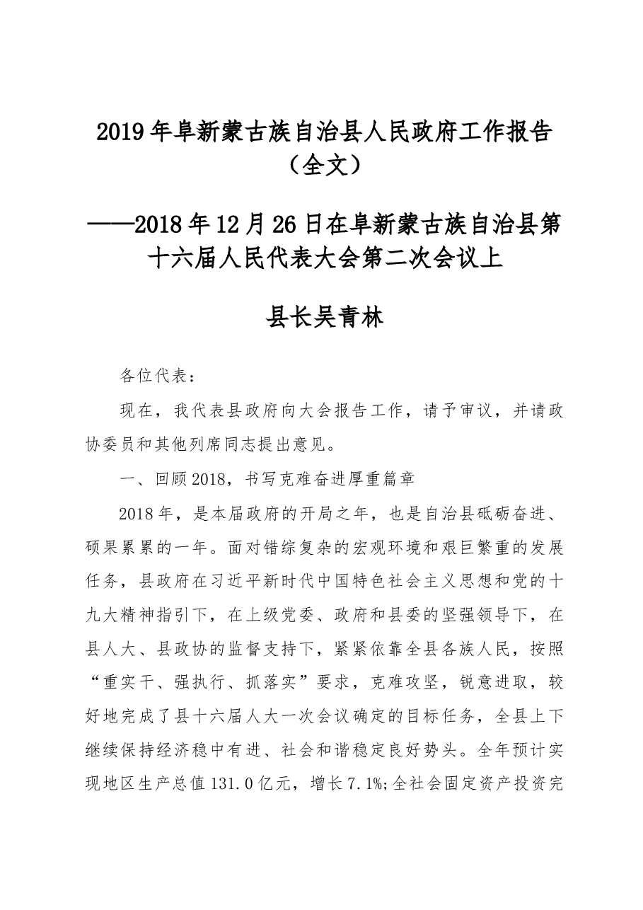 2019年阜新蒙古族自治县人民政府工作报告(全文).docx,第1页预览