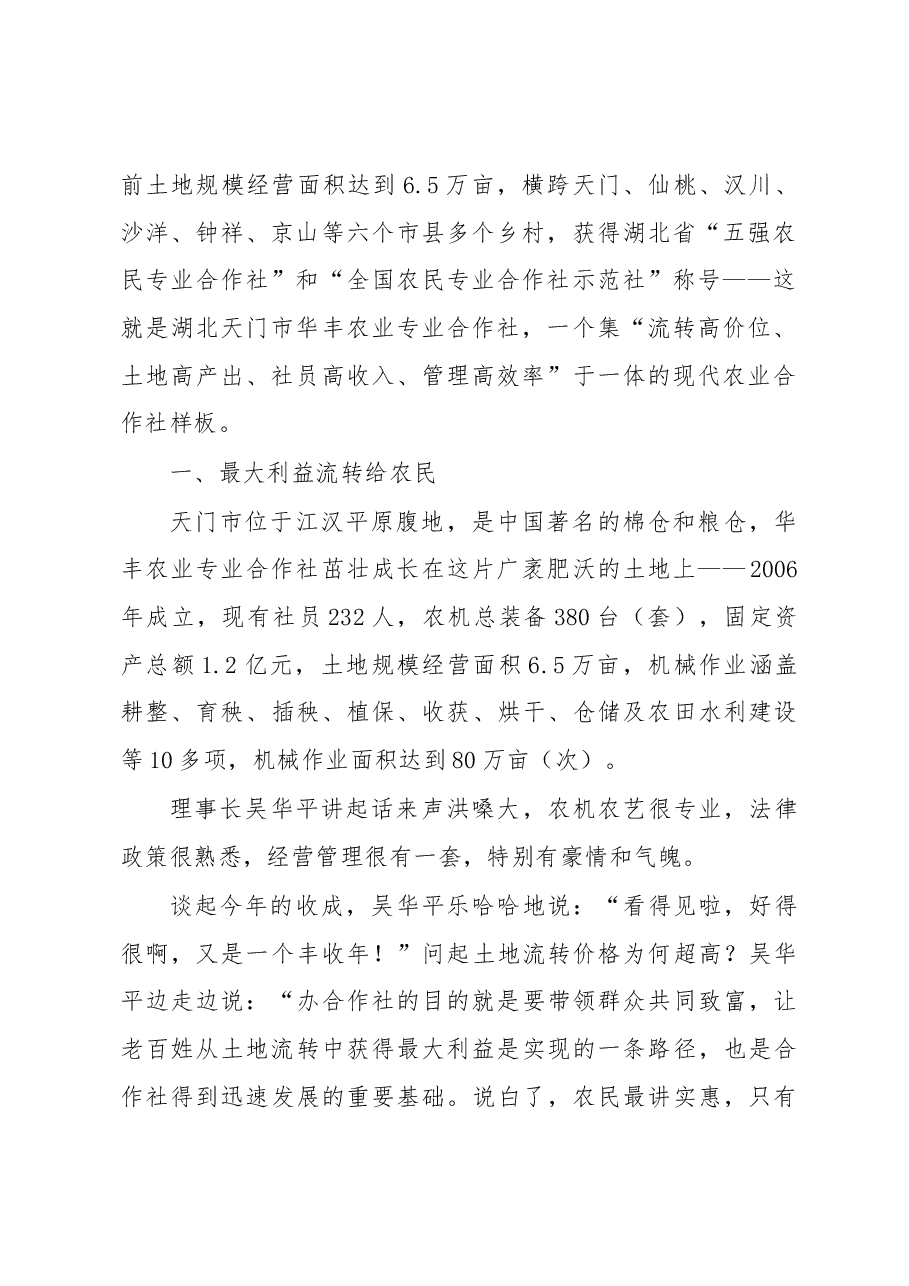 农业合作社的“华丰样板”.docx,第2页预览