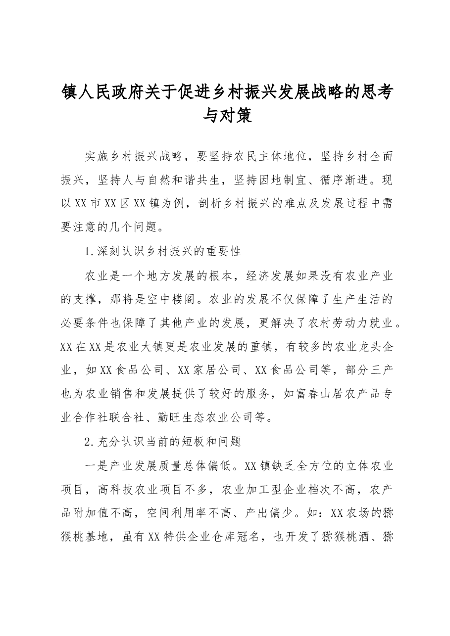 调研报告:镇人民政府关于促进乡村振兴发展战略的思考与对策.docx,第1页预览