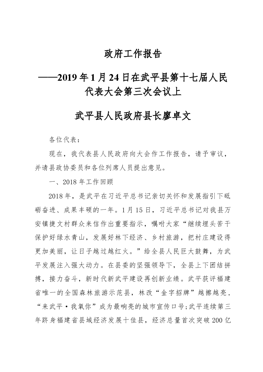 2019年武平县人民政府工作报告(全文).docx,第1页预览