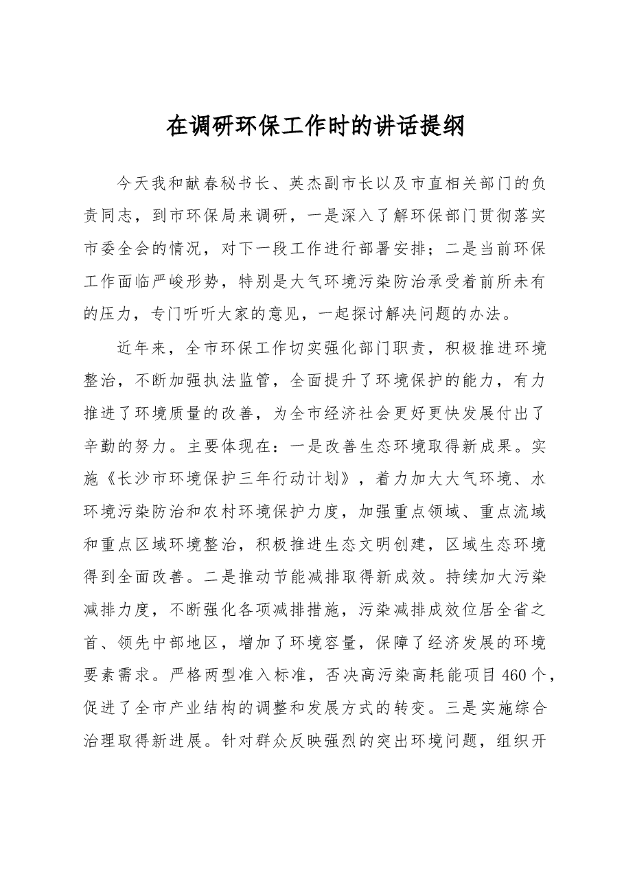 在调研环保工作时的讲话提纲.doc,第1页预览