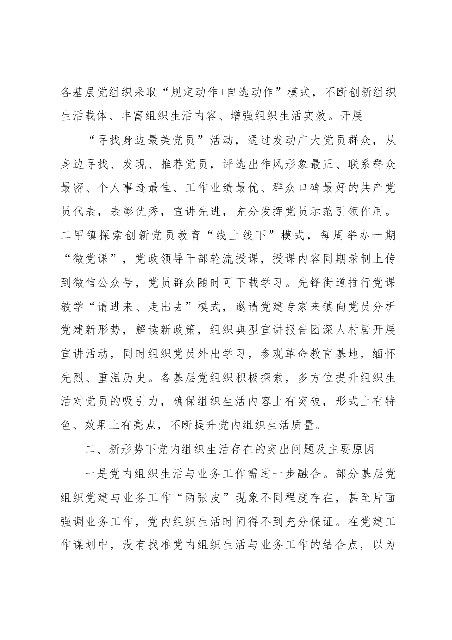 严格规范党内组织生活调研报告1.docx，第4页预览