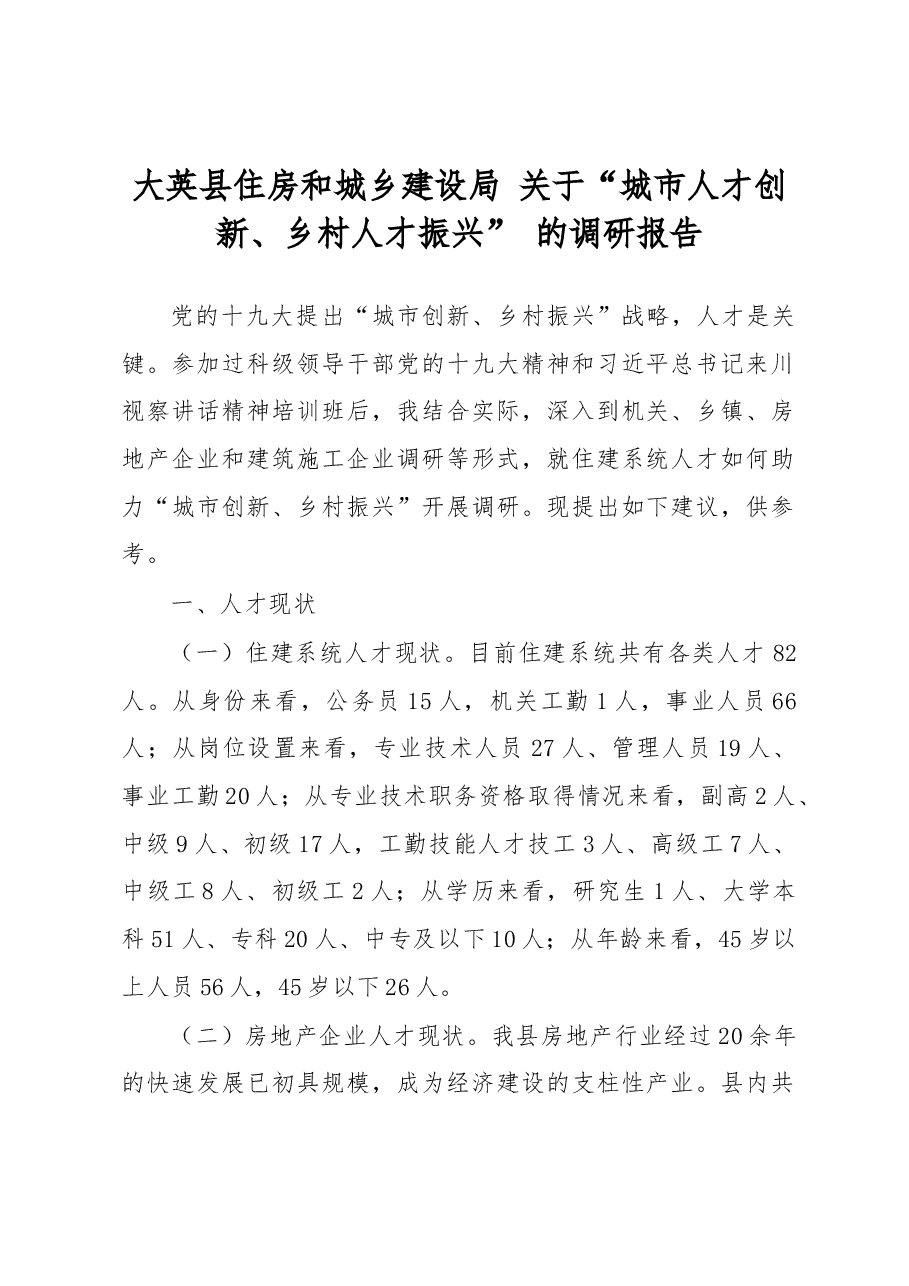 大英县住房和城乡建设局 关于“城市人才创新、乡村人才振兴” 的调研报告.docx,第1页预览