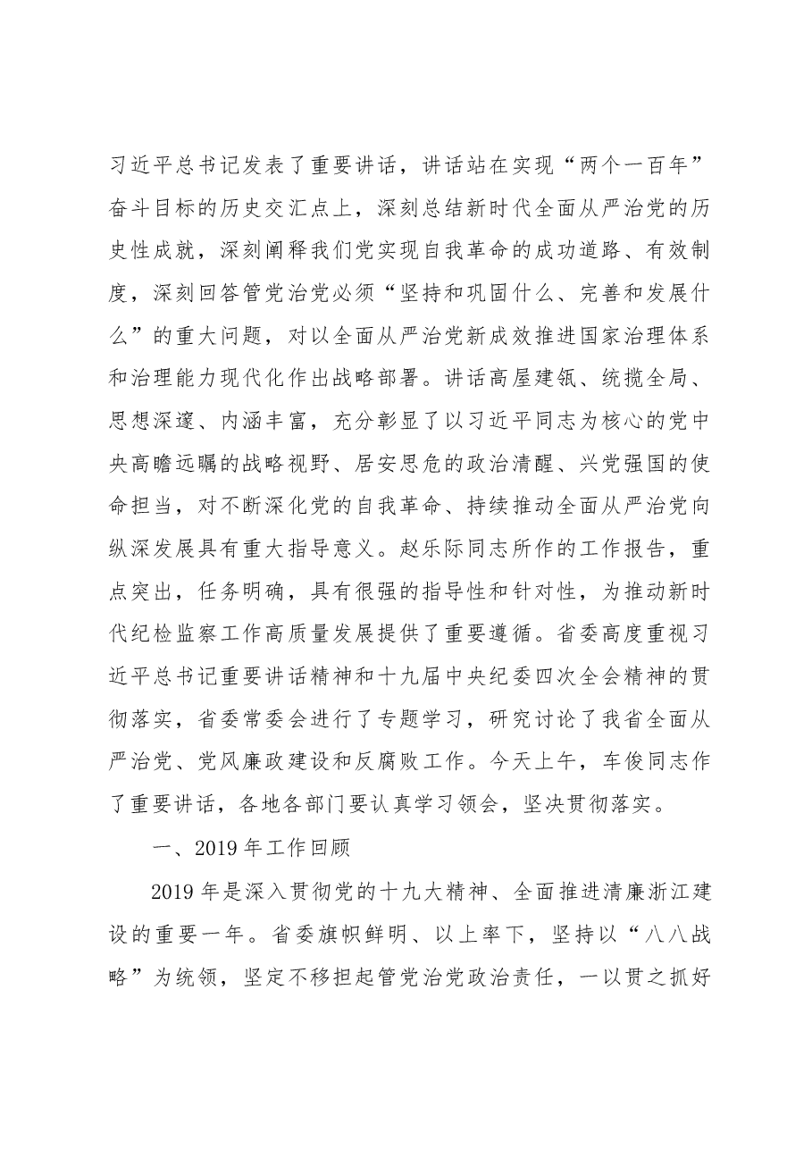 2020年浙江省纪委工作报告.docx，第2页预览