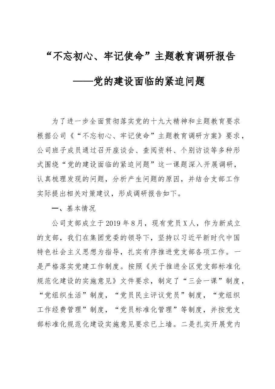 主题教育调研报告党的建设面临的紧迫问题.docx,第1页预览